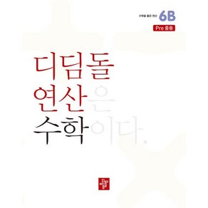 디딤돌연산 6B pe중등(2024), 수학