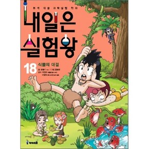 내일은 실험왕 18 : 식물의 대결, 곰돌이 co. 글/홍종현 그림, 아이세움