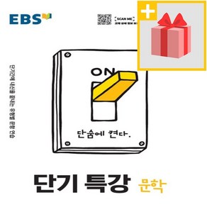 사은품★ 2025년 EBS 단기특강 고등 문학