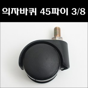 대명 의자바퀴 45파이 (9mm) 볼트형