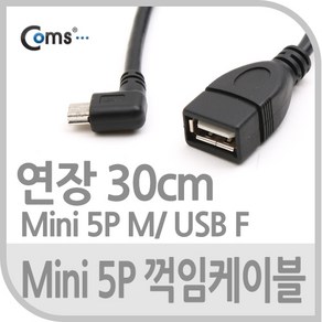 Coms USB 케이블Shot Mini 5P M USB F 30cm 꺾임꺽 (W763F31), 상세내용표시, 1개