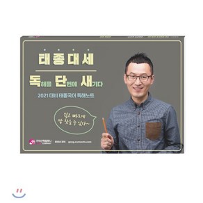 태종대세 독단새 태종국어 독해노트(2021):독해를 단번에 새기다, 가치산책컴퍼니, 9791190911160, 이태종 편저