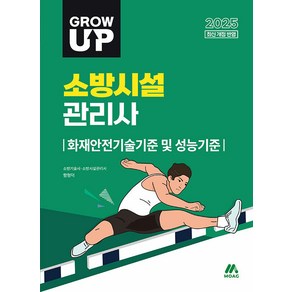 2025 모아 그로우 업 소방시설관리사 화재안전기술기준 및 성능기준 - 2025 소방시설관리사 2차 시험