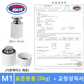 M1급 표준분동 [ 2kg ] 원형분동 / 저울추 / 전자저울 교정용 / 분동 / HACCP-교정성적서 발급(별도), 1개