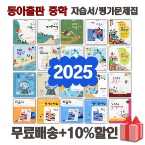 2025년 동아출판 중학교 자습서 평가문제집 중등 국어 영어 수학 사회 과학 역사 기술가정 도덕 미술 체육 한문 음악 1 2 3 - 학년 중1 중2 중3, 동아출판중학역사1자습서(노대환)