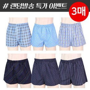 국내생산 면 100% 랜덤특가 남성 트렁크 팬티 3매입 당일배송