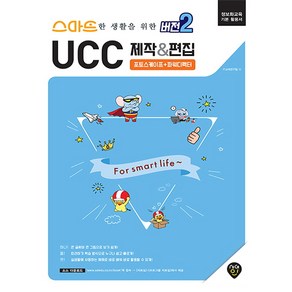 스마트한 생활을 위한 버전2 UCC 제작&편집, 시대인