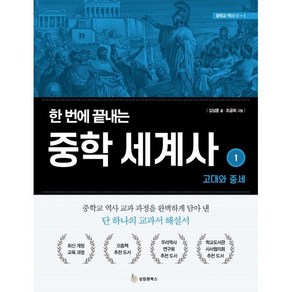 한 번에 끝내는 중학 세계사 1: 고대와 중세