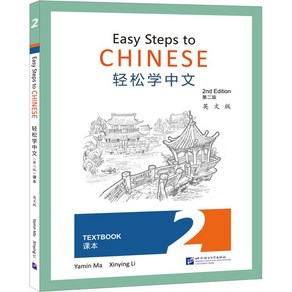 (제2판)경송학중문 2 텍스트북 Easy Steps to Chinese 2 - Textbook(Second Edition), 북경어언대학출판사