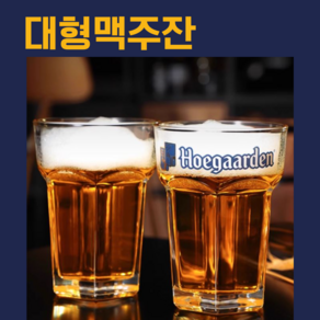 맥주잔 800ml 초대형 대형 수제 생맥주잔 글라스 유리컵 물컵 주스컵 인플루언서 업소용 육각 빅사이즈잔 캠핑 호가든 기본, 1개