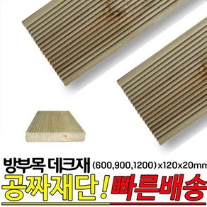 10개이상 주문시 무료배송- 방부목 데크재 (600 9001200)x120x20mm 야외데크 DIY 무료재단, 900x120x20mm, 1개