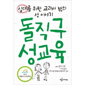 돌직구 성교육:십대를 위한 교과서 밖의 성 이야기, 예문아카이브, 제인 폰다