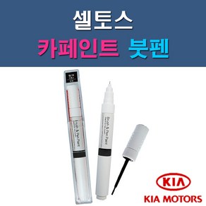 기아 셀토스 1D UD 9H KDG KLG SWP 자동차 차량용 도색 카페인트 붓펜 타입