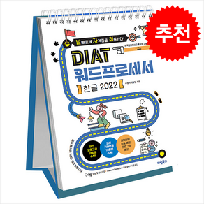 발자취 DIAT 워드프로세서 한글 2022 (스프링) / 마린북스## 비닐포장**사은품증정!!# (단권+사은품) 선택, 마린북스