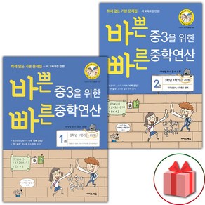 사은품+2025년 바쁜 중3을 위한 빠른 중학연산 1~2 세트 - 전2권, 수학영역, 중등3학년