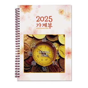 2025년 가계부 금전출납부