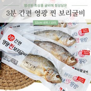 명품 법성포 영광 보리굴비 32cm내외 특대3~10팩 찐보리굴비 고급포장 설 추석 명절 선물세트