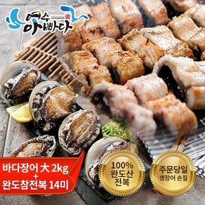 여수아빠다 장어 2kg+전복 1kg 세트 보양식 선물세트 소스 4개 무료, 선물포장 가방 추가+소스 4팩 무료 증정, 1개