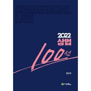 2022 상법100선