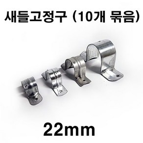 [좋은농자재] 새들고정구(22mm)(10개 묶음)