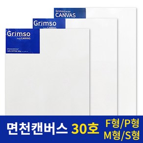 그림소 면천 아크릴 유화 캔버스 30호 30F 30P 30M 30S, 30P(1개)