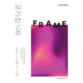 포카칩 N제 FRAME 수학1 + 수학2 + 기하(2022)(2023 수능대비), 수학영역, 시대인재북스