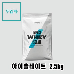 마이프로틴 임팩트웨이 아이솔레이트 분리유청(WPI) 2.5kg 말차라떼