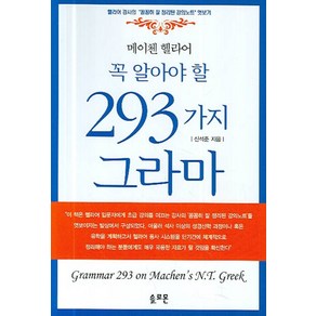 메이첸 헬라어 꼭 알아야 할 293가지 그라마, 솔로몬