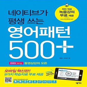 네이티브가 평생 쓰는 영어패턴 500 이광수 이수경