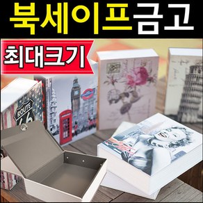 특대 책금고/가정용 책모양 금고 비밀 개인 소형 미니, C2.비번형 파리에펠탑