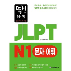 [시사일본어사]딱! 한 권 JLPT 일본어능력시험 N1 문자·어휘 (MP3 무료 다운로드 무료 동영상 해설 강의)