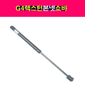 송모터스 G4렉스턴 본넷 쇼바 후드리프터 본네트 본넷트 7115036001 7116036001 본닛 리프터, 조수석, 1개