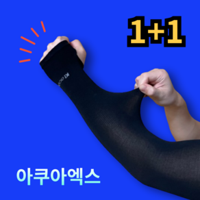 [손등커버] 르산데 손등 자외선차단 시원한 무봉제 팔토시 2p