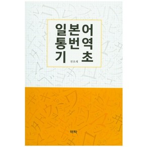 일본어 통번역 기초, 역락, 천호재 저