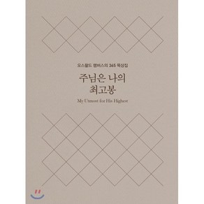 주님은 나의 최고봉(미니북):오스왈드 챔버스의 365일 묵상집, 토기장이