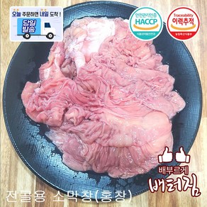 (배터짐) 전골용 소막창 홍창, 전골용 소막창 1kg 홍창, 1개