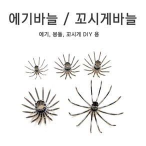 푸른바다피싱 에기바늘 훅 바늘 꼬시게 자작바늘 에자바늘 쭈킬자작, 1개