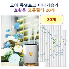 [오아 가습기필터] 오아 듀얼포그 미니무선 가습기 150 호환용 필터 10개 / 20개, 호환용필터
