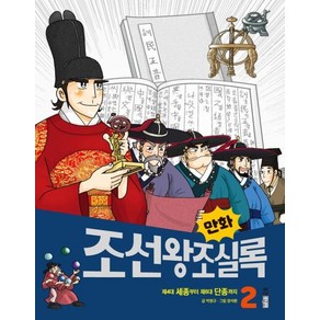 만화 조선왕조실록 2:제4대 세종부터 제6대 단종까지, 웅진주니어, 9788901247526, 박영규