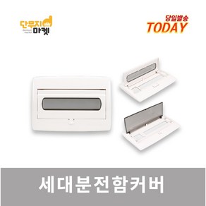 차단기함커버 세대분전반 3회로 5회로 7회로 두꺼비집커버 주택 가정용 덮개 분전함커버, 분전함커버 5회로 30A, 1개