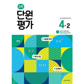 수학 단원평가 4-2 (2022년), 천재교육, 초등4학년