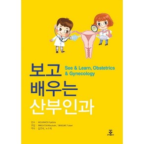 보고 배우는 산부인과, 군자출판사, IWASHITA MITSUTOSHI,TAKASAKI YUKARI