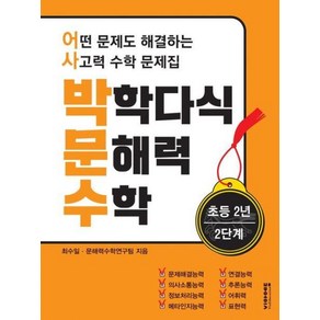 박학다식 문해력 수학 2-2 단계