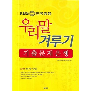 KBS 한국방송 우리말 겨루기 기출 문제은행