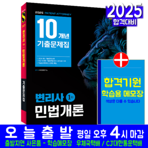 변리사 1차 민법개론 기출문제집 교재 책 10개년 기출문제해설 2025, 시대고시기획