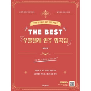 The Best 우쿨렐레 연주 명곡집:타브 연주자를 위한 필수 악보집, GCEA음악출판사, 최민석 저