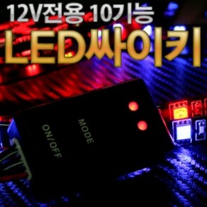 12V 차량용 2개 LED를 동시제어 10기능 LED 싸이키 컨트롤러 모듈