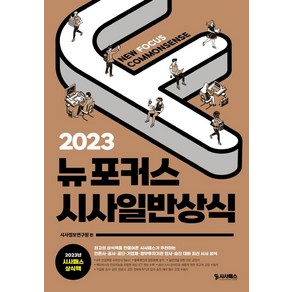 2023 뉴포커스 시사일반상식:언론사·공사·공단·기업체·정부투자기관 입사 승진대비 상식 수험서