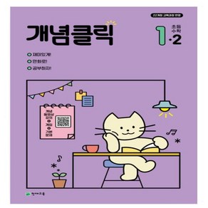 개념클릭 초등 해법수학 1-2