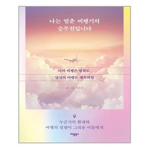 애플북스 나는 멈춘 비행기의 승무원입니다 (마스크제공), 단품, 단품